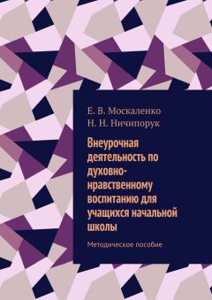 Н. Ничипорук - Внеурочная деятельность по духовно-нравственному воспитанию для учащихся начальной школы. Методическое пособие