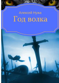 Алексей Нужа - Год волка