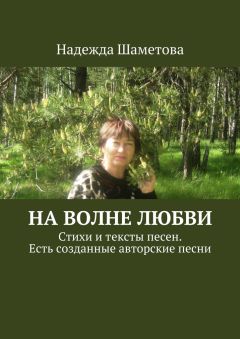 Надежда Шаметова - На волне любви. Стихи и тексты песен. Есть созданные авторские песни