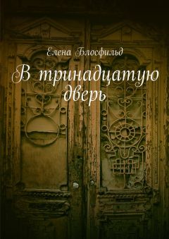 Елена Блосфильд - В тринадцатую дверь