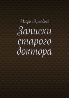 Анна Рождественская - Записки учителя
