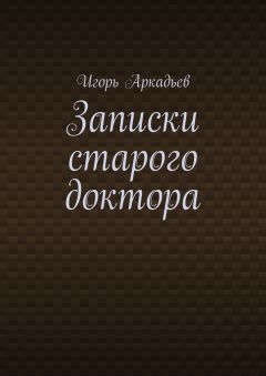 Борис Михайлов - Конформист. Записки провинциального журналиста о времени, профессии и о себе