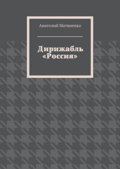 Анатолий Матвиенко - Дирижабль «Россия»
