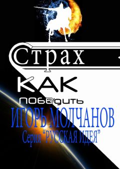 Игорь Молчанов - Страх. Как победить. Чит-книга