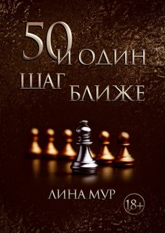 Лина Мур - 50 и Один Шаг Ближе