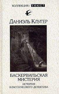 Даниэль Клугер - Баскервильская мистерия