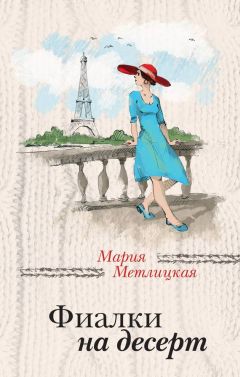 Мария Метлицкая - Свои и чужие (сборник)