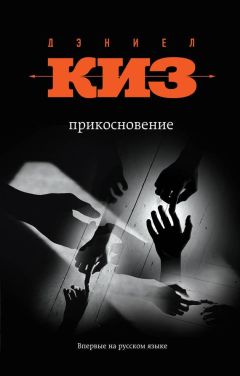 Дэниел Киз - Прикосновение