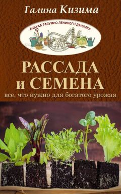 Галина Кизима - Рассада и семена. Все, что нужно для богатого урожая