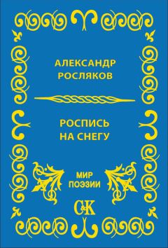 Наталья Ружицкая - Е-мейли на снегу. Диалог на расстоянии