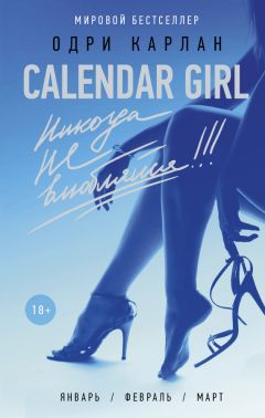 Одри Карлан - Calendar Girl. Долго и счастливо!