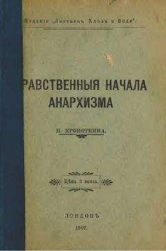 Элизе Реклю - Эволюция, Революция и идеалы Анархизма