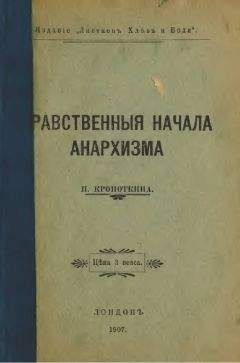 Петр Рябов - Проблема личности в философии классического анархизма