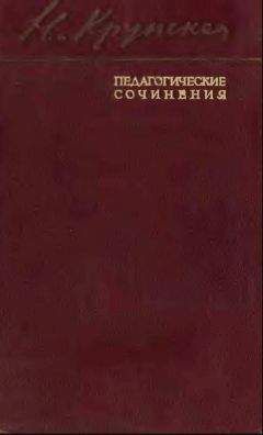 Надежда Крупская - Автобиографические статьи. Дореволюционные работы