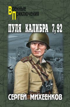 Сергей Михеенков - Пуля калибра 7,92 (сборник)