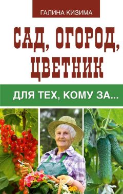 Галина Кизима - Сад, огород, цветник для тех, кому за…
