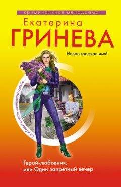 Екатерина Гринева - Ночной гость, или Бабочка на огонь