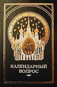 Материалы православных и светских СМИ  - О календаре. Новый и старый стиль