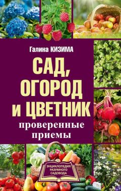 Галина Кизима - Сад, огород, цветник для тех, кому за…