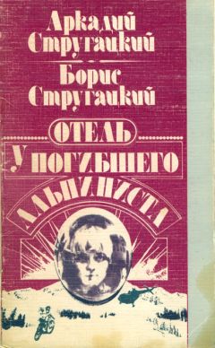 Аркадий Стругацкий - Отель «У Погибшего Альпиниста»