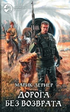 Ма Лернер - Дорога без возврата 3