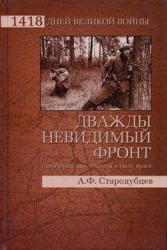 Альберт Стародубцев - Дважды невидимый фронт. Ленинградские чекисты в тылу врага