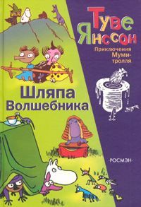 Туве Янссон - Хемуль, который любил тишину