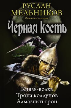 Руслан Мельников - Князь-волхв. Тропа колдунов. Алмазный трон (сборник)