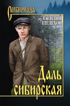 Василий Шелехов - Даль сибирская (сборник)