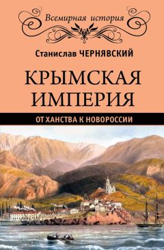 Татьяна Фадеева - «Я люблю Побережье, и мой долг – сделать его цветущим!..» Южный берег русской аристократии. Из истории освоения крымского Южнобережья 1820-1830 гг. в неопубликованных письмах княгини А. С. Голициной Александру I, М. С. Воронцову и другим