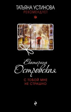Екатерина Островская - Двери в темное прошлое