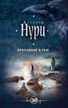 Альбина Нури - Узел смерти