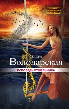 Ольга Володарская - То ли ангел, то ли бес