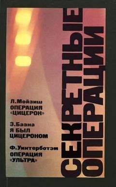 Лев Безыменский - Операция Миф, или Сколько раз хоронили Гитлера