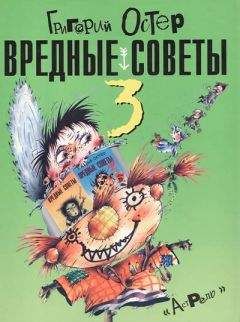 Григорий Остер - Вредные советы-2