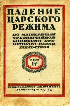 Павел Щёголев - Падение царского режима. Том 4