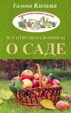 Галина Кизима - 1001 ответ на важные вопросы садовода и огородника