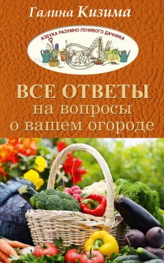 Галина Кизима - 1001 ответ на важные вопросы садовода и огородника