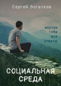 Сергей Богатков - Социальная среда
