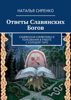 Наталья Сиренко - Ответы Славянских Богов. Славянская символика и толкования в работе с колодой Таро