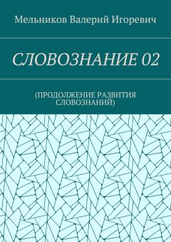 Валерий Мельников - СЛОВОЗНАНИЕ 02. (ПРОДОЛЖЕНИЕ РАЗВИТИЯ СЛОВОЗНАНИЙ)