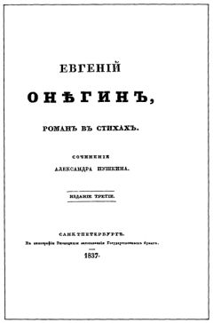 Александр Пушкин - Евгений Онегин