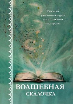 Светлана Белова - Серёжки с топазами. Рассказы участников курса писательского мастерства