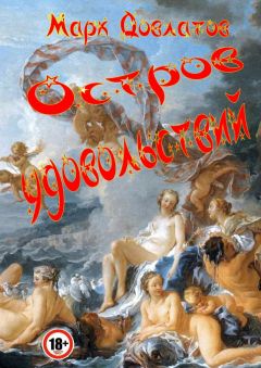 Марк Довлатов - Остров удовольствий. Сборник эротических рассказов