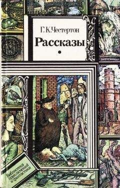 Гилберт Честертон - Рассказы о патере Брауне