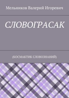 Валерий Мельников - СЛОВОГРАСАК. (КОСМАКТИК СЛОВОЗНАНИЙ)