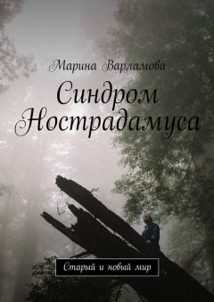 Марина Варламова - Синдром Нострадамуса. Старый и новый мир