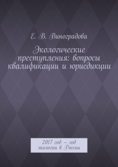 Е. Виноградова - Экологические преступления: вопросы квалификации и юрисдикции. 2017 год – год экологии в России