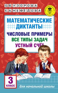 Елена Нефедова - Математические диктанты. Числовые примеры. Все типы задач. Устный счет. 3 класс