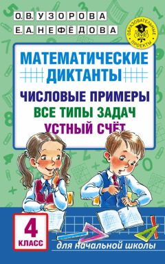 Елена Нефедова - Математические диктанты. Числовые примеры. Все типы задач. Устный счет. 1-2 классы